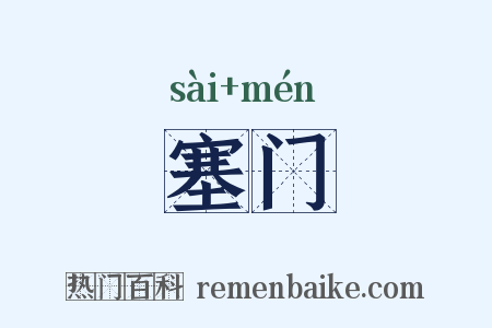塞门是什么意思的图片